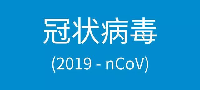 有关新型冠状病毒的常见问题