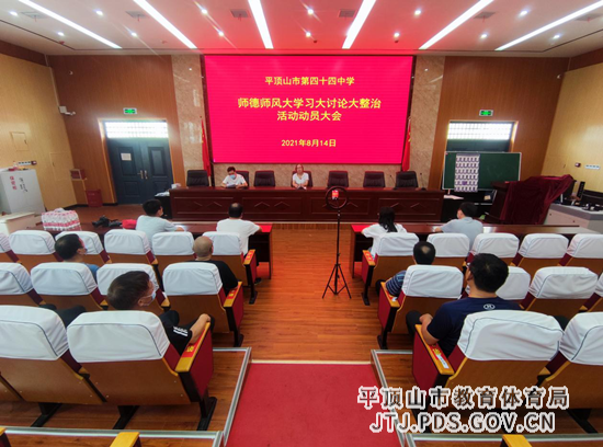 平顶山市第四十四中学召开师德师风大学习大讨论大整顿动员会 2-267.png