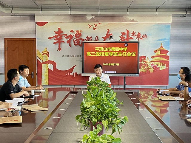 高三开学准备班主任会.jpg