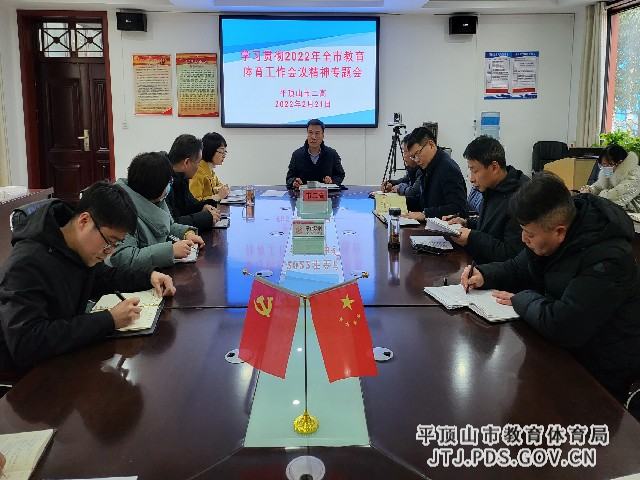 1平顶山市二高召开学习贯彻2022年全市教育体育工作会议精神专题会_副本.jpg