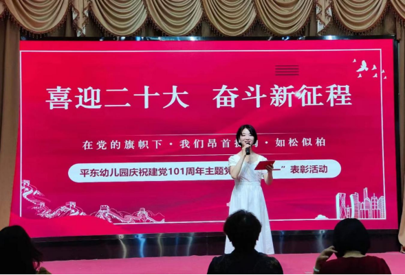 26.3平东幼儿园庆祝中国共产党成立101周年暨庆“七一”表彰大会(2)(1)148.png