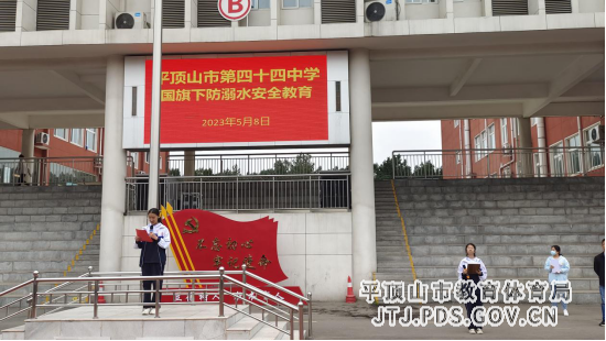平顶山市第四十四中学举行防溺水安全教育主题活动227.png